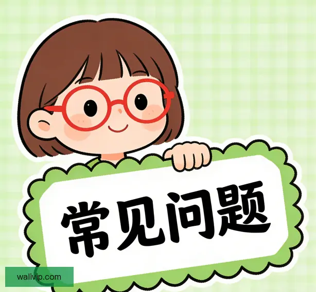 常见问题